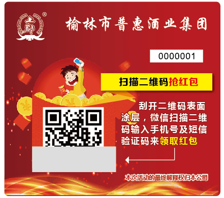 防偽防竄貨紅包促銷三位一體多功能標(biāo)簽