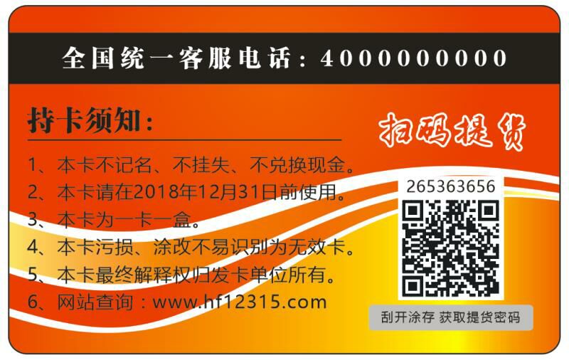 防偽提貨卡