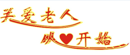 關(guān)愛老人